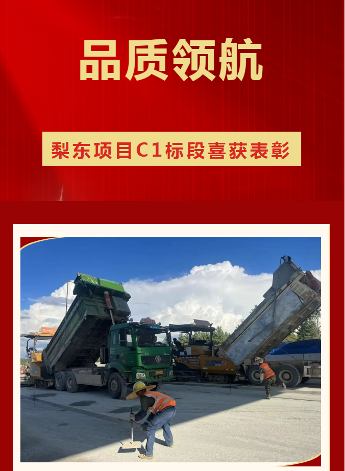 筑夢梨東，品質(zhì)領(lǐng)航 —— 梨東項目C1標段喜獲表彰